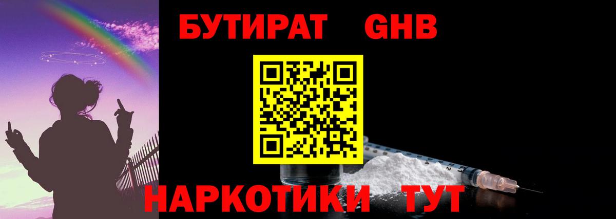БУТИРАТ вода Краснознаменск